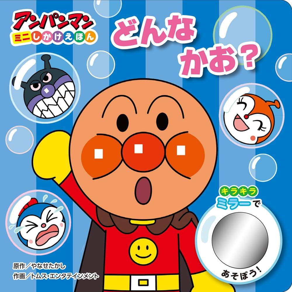 どんな かお? (アンパンマンミニしかけえほん 4) | やなせたかし